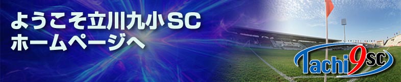 ようこそ立川九小SCホームページへ ようこそ立川九小SCホームページへ