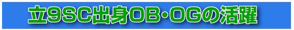 OB-OGの活躍 OB-OGの活躍